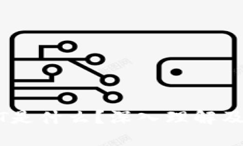 钱包USDT是什么？深入理解及使用指南