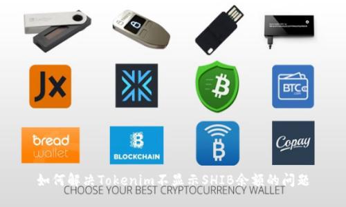 如何解决Tokenim不显示SHIB余额的问题