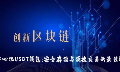 去中心化USDT钱包：安全存储与便捷交易的最佳选择