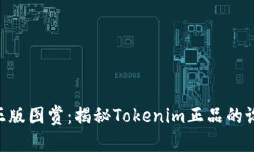 Tokenim正版图赏：揭秘Tokenim正品的设计与特征