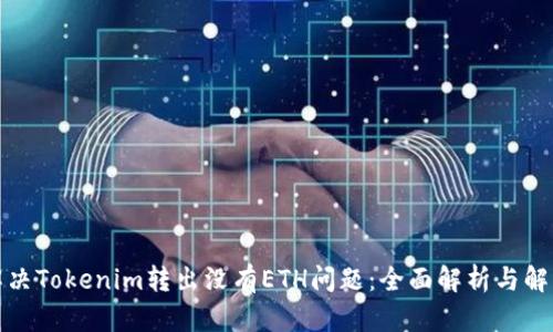 如何解决Tokenim转出没有ETH问题：全面解析与解决方案