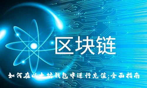 如何在以太坊钱包中进行充值：全面指南