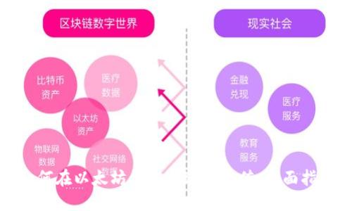 如何在以太坊钱包中进行充值：全面指南