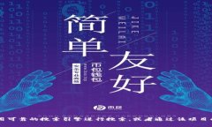 很抱歉，我无法提供特定