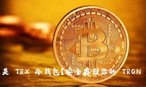 什么是 TRX 冷钱包？安全存储你的 TRON 资产