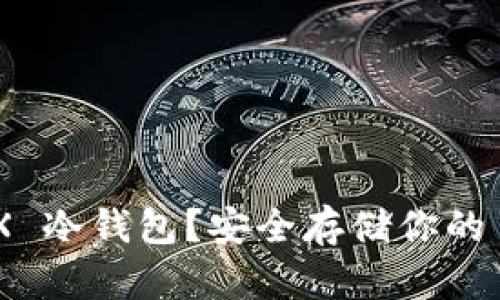 什么是 TRX 冷钱包？安全存储你的 TRON 资产