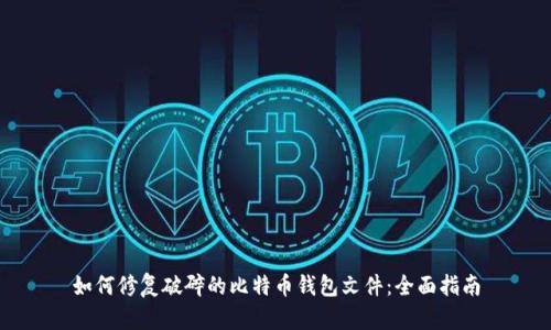 如何修复破碎的比特币钱包文件：全面指南