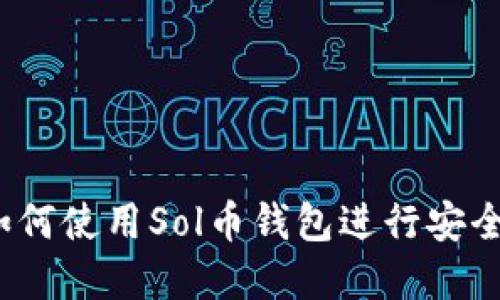 全面指南：如何使用Sol币钱包进行安全管理和交易