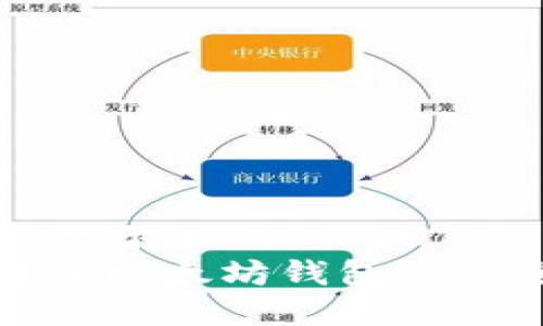 思考一个易于大众且的  
Link币转入以太坊钱包的安全性分析
