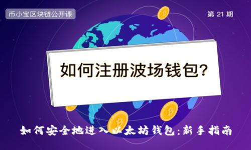 如何安全地进入以太坊钱包：新手指南
