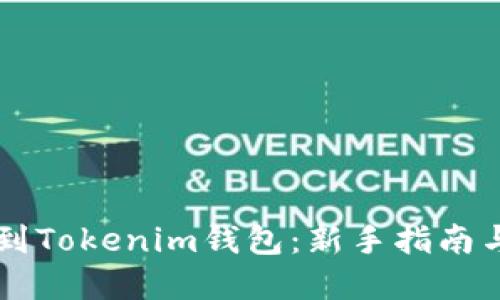 直接挖矿到Tokenim钱包：新手指南与最佳实践