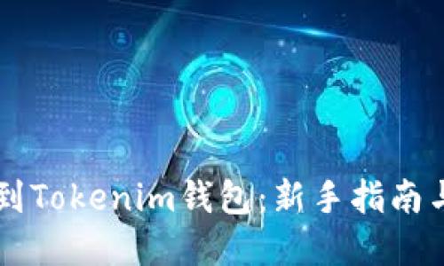 直接挖矿到Tokenim钱包：新手指南与最佳实践