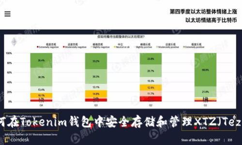 如何在Tokenim钱包中安全存储和管理XTZ（Tezos）