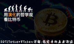 USDT（Tether）Token详解：稳定币的未来与应用