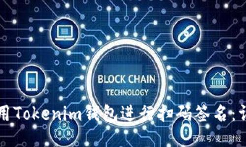 如何使用Tokenim钱包进行扫码签名：详细指南