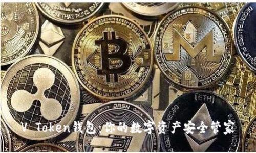 V Token钱包：你的数字资产安全管家