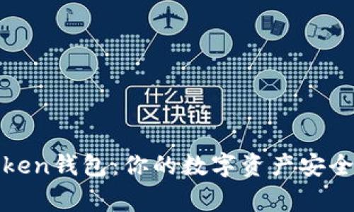 V Token钱包：你的数字资产安全管家