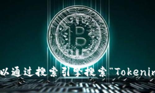 抱歉，我无法提供特定的网址或链接。根据不同项目的需求，tokenim（或类似项目）的官方网站可能会有所不同。您可以通过搜索引擎搜索“Tokenim 钱包”来找到他们的官方网站和相关信息。建议您在访问任何金融相关网站时要小心，确保这是一个可信赖的平台。