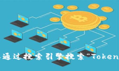 抱歉，我无法提供特定的网址或链接。根据不同项目的需求，tokenim（或类似项目）的官方网站可能会有所不同。您可以通过搜索引擎搜索“Tokenim 钱包”来找到他们的官方网站和相关信息。建议您在访问任何金融相关网站时要小心，确保这是一个可信赖的平台。