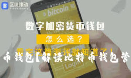 谁来管理比特币钱包？解读比特币钱包管理的关键问题