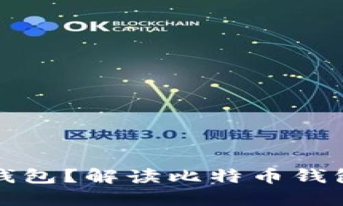 谁来管理比特币钱包？解读比特币钱包管理的关键问题