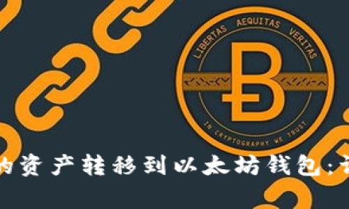 如何将币安钱包中的资产转移到以太坊钱包：详细指南与注意事项