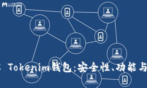 全面解析TopC Tokenim钱包：安全性、功能与最佳使用指南