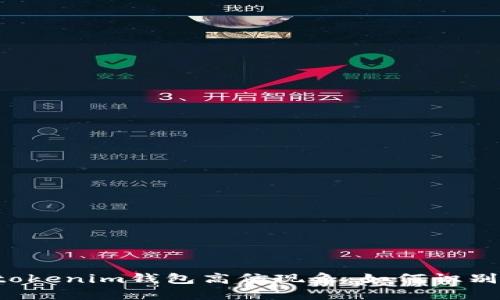 揭秘Tokentokenim钱包高仿现象：如何识别与防范风险