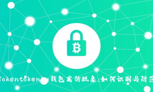 揭秘Tokentokenim钱包高仿现象：如何识别与防范风险