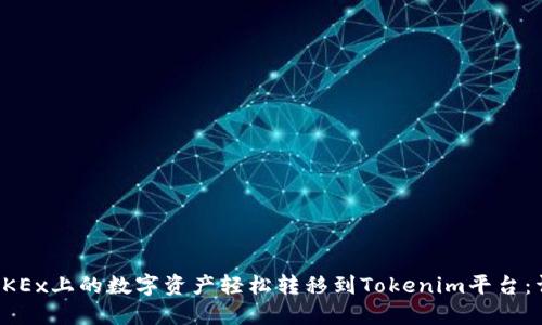如何将OKEx上的数字资产轻松转移到Tokenim平台：详细教程