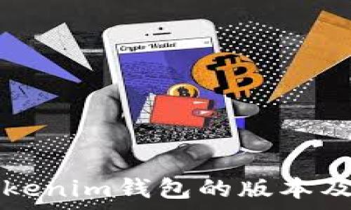   
全面解析Tokenim钱包的版本及其功能特点