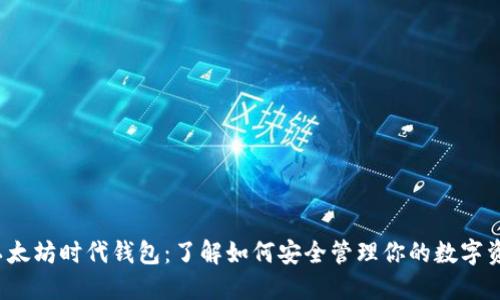  以太坊时代钱包：了解如何安全管理你的数字资产