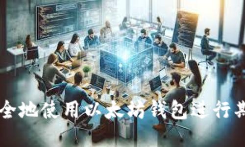 如何安全地使用以太坊钱包进行期货交易