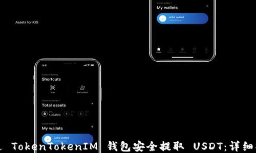 
如何通过 TokenTokenIM 钱包安全提取 USDT：详细操作指南