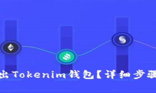 如何安全退出Tokenim钱包？详细步骤与注意事项
