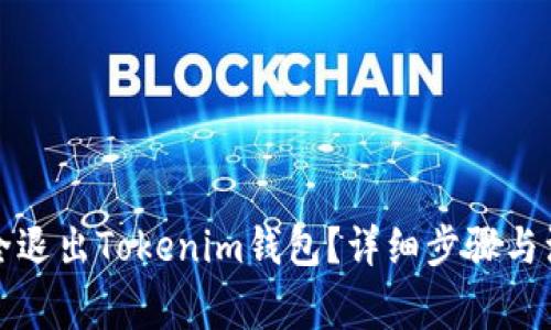 如何安全退出Tokenim钱包？详细步骤与注意事项
