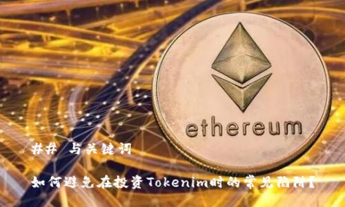 ## 与关键词

如何避免在投资Tokenim时的常见陷阱？