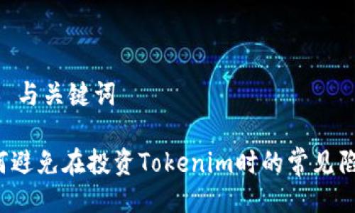 ## 与关键词

如何避免在投资Tokenim时的常见陷阱？