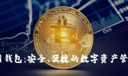 IM通用钱包：安全、便捷的数字资产管理平台