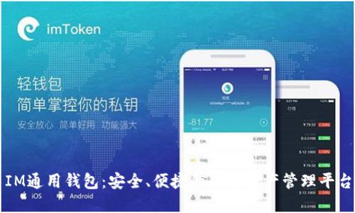 IM通用钱包：安全、便捷的数字资产管理平台