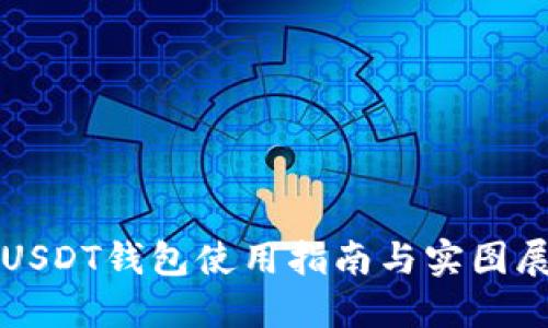   USDT钱包使用指南与实图展示