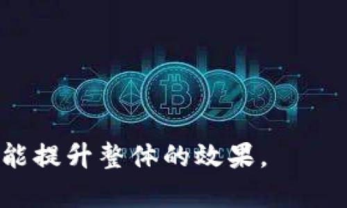 TRX钱包密钥格式详解：如何安全存储和管理您的TRX资产
TRX钱包, 钱包密钥, 资产管理, 安全存储/guanjianci

内容主体大纲
1. 引言
   - TRX简介
   - 选择合适钱包的重要性

2. TRX钱包密钥的基本概念
   - 钱包密钥的定义
   - 公钥与私钥的区别

3. TRX钱包密钥的格式
   - 格式种类概述
   - 不同钱包的密钥格式对比

4. 如何生成TRX钱包密钥
   - 生成过程详解
   - 生成工具推荐

5. TRX钱包密钥的安全存储
   - 存储方式对比
   - 利用硬件钱包增强安全性

6. 管理TRX钱包密钥的技巧
   - 定期备份的重要性
   - 防止密钥泄露的措施

7. TRX钱包使用中的常见问题
   - 受损密钥如何恢复
   - 如何安全交易与转账

8. 结论
   - 关键要点总结
   - 对未来TRX资产管理的展望

---

引言
在数字货币迅猛发展的今天，TRX（Tron）作为一种重要的加密货币，吸引了全球众多投资者。TRX资产的管理和安全的问题日益突出，特别是对于新手来说，如何安全保管自己的钱包密钥尤为重要。因此，了解TRX钱包密钥的格式和管理方式是确保资产安全的第一步。

TRX钱包密钥的基本概念
在使用TRX钱包时，钱包密钥是您存取资产的关键。钱包密钥通常由公钥和私钥组成，其中公钥类似于银行账户号码，可以通过其接收资产；而私钥则如同您银行账户的密码，是访问和管理资产的唯一钥匙。私钥的保密性非常重要，因为一旦泄露，您的资产就可能被盗取。

TRX钱包密钥的格式
TRX钱包密钥有多种格式，通常情况下，私钥采用Base58或Hex格式。在不同类型的钱包中，密钥的具体表现形式可能会有所不同。对于常见的TRX存储方式，比如热钱包和冷钱包，它们的密钥格式也存在差别。因此，用户在选择钱包和生成密钥时，必须确保所用的格式与所选钱包兼容。

如何生成TRX钱包密钥
生成一个TRX钱包密钥其实并不复杂。用户可以使用在线钱包、移动应用程序或者专业软件生成密钥。选择工具时，要注意选择信誉良好、用户评价高的解决方案。同时，在生成密钥的过程中，确保没有网络连接，以减少黑客攻击的风险。

TRX钱包密钥的安全存储
密钥的安全存储是保护资产的不二法门。用户可以选择纸质备份、USB设备备份或者使用硬件钱包等方式保存私钥。虽然纸质备份便捷且不易被黑客攻击，但需注意防火、防水等安全问题。硬件钱包则是最为安全的存储方式之一，因为它们提供了物理设备的保护，能够有效防止在线威胁。

管理TRX钱包密钥的技巧
定期备份是一项重要的管理技术。用户应该将私钥定期复制，并存储在安全的地方。此外，采用分散存储的方式，如将密钥分拆存储在不同的位置，能够降低资产损失的风险。防止密钥泄露更是重中之重，通过设置强密码和两步验证等措施，能够大大提升账户的安全性。

TRX钱包使用中的常见问题
在使用TRX钱包时，存在一些常见问题，比如密钥损坏或丢失时如何恢复。这时用户可尝试使用恢复工具，但在此过程中一定要谨慎。在交易和转账时亦需保持警惕，确保地址无误并核实交易对方的信息，避免上当受骗。

结论
TRX钱包密钥的安全管理对保护您的资产至关重要。通过采取合适的措施，您可以有效地避免资产丢失和盗取的风险。在未来，随着加密货币的发展，密钥管理的技术和方法将不断演进，用户也需随时保持学习，以保障自身的投资安全。

---

### 相关问题详解

1. **TRX钱包的选择对密钥格式有什么影响？**
   - 钱包类型的选择，尤其是热钱包与冷钱包，直接影响密钥的生成和使用格式。
  
2. **私钥的泄露可能引发什么后果？**
   - 私钥的泄露将直接导致用户资产的安全风险，可能出现资产被盗等严重后果。

3. **如何有效管理TRX钱包中的多个密钥？**
   - 确保每个密钥都得到了不同的安全处理，利用软件工具进行集中管理等。

4. **冷钱包与热钱包的主要安全差异是什么？**
   - 冷钱包是离线存储方式，热钱包常时在线连接网络，安全风险等级上各有不同。

5. **生成TRX钱包密钥的最佳实践有哪些？**
   - 使用信誉良好的工具，在无网络环境下生成等。

6. **TRX密钥恢复工具的使用有效性如何？**
   - 这些工具可帮助用户在特定条件下恢复密钥，但使用时需谨慎，选择可信工具。

7. **TRX交易时需要注意哪些安全事项？**
   - 确认交易地址无误，二次验证交易方信息等。

详细介绍每个问题，可根据以上大纲逐步进行扩展，每个问题至少700字，逐步描绘出完整的内容。这样，不仅能增强读者的理解，更能提升整体的效果。