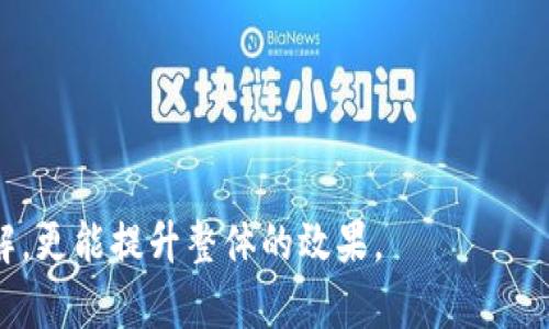 TRX钱包密钥格式详解：如何安全存储和管理您的TRX资产
TRX钱包, 钱包密钥, 资产管理, 安全存储/guanjianci

内容主体大纲
1. 引言
   - TRX简介
   - 选择合适钱包的重要性

2. TRX钱包密钥的基本概念
   - 钱包密钥的定义
   - 公钥与私钥的区别

3. TRX钱包密钥的格式
   - 格式种类概述
   - 不同钱包的密钥格式对比

4. 如何生成TRX钱包密钥
   - 生成过程详解
   - 生成工具推荐

5. TRX钱包密钥的安全存储
   - 存储方式对比
   - 利用硬件钱包增强安全性

6. 管理TRX钱包密钥的技巧
   - 定期备份的重要性
   - 防止密钥泄露的措施

7. TRX钱包使用中的常见问题
   - 受损密钥如何恢复
   - 如何安全交易与转账

8. 结论
   - 关键要点总结
   - 对未来TRX资产管理的展望

---

引言
在数字货币迅猛发展的今天，TRX（Tron）作为一种重要的加密货币，吸引了全球众多投资者。TRX资产的管理和安全的问题日益突出，特别是对于新手来说，如何安全保管自己的钱包密钥尤为重要。因此，了解TRX钱包密钥的格式和管理方式是确保资产安全的第一步。

TRX钱包密钥的基本概念
在使用TRX钱包时，钱包密钥是您存取资产的关键。钱包密钥通常由公钥和私钥组成，其中公钥类似于银行账户号码，可以通过其接收资产；而私钥则如同您银行账户的密码，是访问和管理资产的唯一钥匙。私钥的保密性非常重要，因为一旦泄露，您的资产就可能被盗取。

TRX钱包密钥的格式
TRX钱包密钥有多种格式，通常情况下，私钥采用Base58或Hex格式。在不同类型的钱包中，密钥的具体表现形式可能会有所不同。对于常见的TRX存储方式，比如热钱包和冷钱包，它们的密钥格式也存在差别。因此，用户在选择钱包和生成密钥时，必须确保所用的格式与所选钱包兼容。

如何生成TRX钱包密钥
生成一个TRX钱包密钥其实并不复杂。用户可以使用在线钱包、移动应用程序或者专业软件生成密钥。选择工具时，要注意选择信誉良好、用户评价高的解决方案。同时，在生成密钥的过程中，确保没有网络连接，以减少黑客攻击的风险。

TRX钱包密钥的安全存储
密钥的安全存储是保护资产的不二法门。用户可以选择纸质备份、USB设备备份或者使用硬件钱包等方式保存私钥。虽然纸质备份便捷且不易被黑客攻击，但需注意防火、防水等安全问题。硬件钱包则是最为安全的存储方式之一，因为它们提供了物理设备的保护，能够有效防止在线威胁。

管理TRX钱包密钥的技巧
定期备份是一项重要的管理技术。用户应该将私钥定期复制，并存储在安全的地方。此外，采用分散存储的方式，如将密钥分拆存储在不同的位置，能够降低资产损失的风险。防止密钥泄露更是重中之重，通过设置强密码和两步验证等措施，能够大大提升账户的安全性。

TRX钱包使用中的常见问题
在使用TRX钱包时，存在一些常见问题，比如密钥损坏或丢失时如何恢复。这时用户可尝试使用恢复工具，但在此过程中一定要谨慎。在交易和转账时亦需保持警惕，确保地址无误并核实交易对方的信息，避免上当受骗。

结论
TRX钱包密钥的安全管理对保护您的资产至关重要。通过采取合适的措施，您可以有效地避免资产丢失和盗取的风险。在未来，随着加密货币的发展，密钥管理的技术和方法将不断演进，用户也需随时保持学习，以保障自身的投资安全。

---

### 相关问题详解

1. **TRX钱包的选择对密钥格式有什么影响？**
   - 钱包类型的选择，尤其是热钱包与冷钱包，直接影响密钥的生成和使用格式。
  
2. **私钥的泄露可能引发什么后果？**
   - 私钥的泄露将直接导致用户资产的安全风险，可能出现资产被盗等严重后果。

3. **如何有效管理TRX钱包中的多个密钥？**
   - 确保每个密钥都得到了不同的安全处理，利用软件工具进行集中管理等。

4. **冷钱包与热钱包的主要安全差异是什么？**
   - 冷钱包是离线存储方式，热钱包常时在线连接网络，安全风险等级上各有不同。

5. **生成TRX钱包密钥的最佳实践有哪些？**
   - 使用信誉良好的工具，在无网络环境下生成等。

6. **TRX密钥恢复工具的使用有效性如何？**
   - 这些工具可帮助用户在特定条件下恢复密钥，但使用时需谨慎，选择可信工具。

7. **TRX交易时需要注意哪些安全事项？**
   - 确认交易地址无误，二次验证交易方信息等。

详细介绍每个问题，可根据以上大纲逐步进行扩展，每个问题至少700字，逐步描绘出完整的内容。这样，不仅能增强读者的理解，更能提升整体的效果。