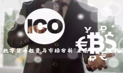 对于“tokenim里的币升值吗”这个主题，我们可以围绕“数字货币投资与市场分析”来展开。首先，我会为你提供一个的和相关关键词，并搭建一个内容大纲。

数字货币投资：Tokenim平台币值得投资吗？