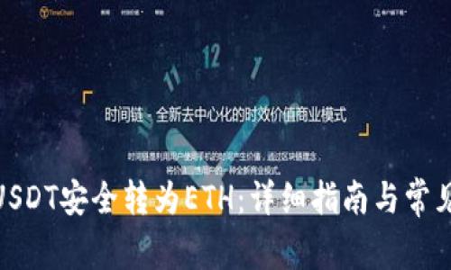 : 如何将USDT安全转为ETH：详细指南与常见问题解答