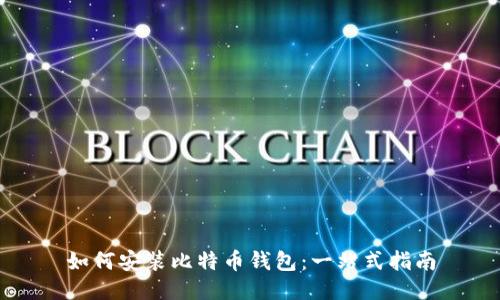 如何安装比特币钱包：一站式指南