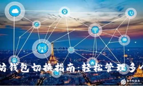 手机以太坊钱包切换指南：轻松管理多个钱包地址