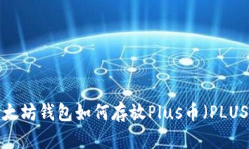 以太坊钱包如何存放Plus币（PLUS）？