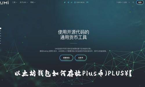 以太坊钱包如何存放Plus币（PLUS）？