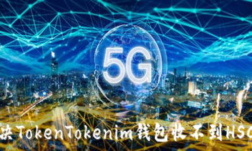   
如何解决TokenTokenim钱包收不到HSC的问题